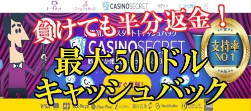 カジノシークレットは、初回入金に限り全額負けても最大500ドルキャッシュバック