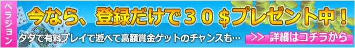 ベラジョンカジノの入金不要ボーナス30ドル