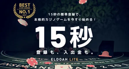 【本人確認不要】エルドアカジノLITE版なら銀行送金で100万円までOK