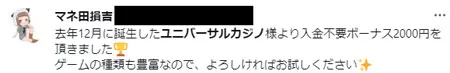 最新情報が集まるTwitterでユニバーサルカジノの評判