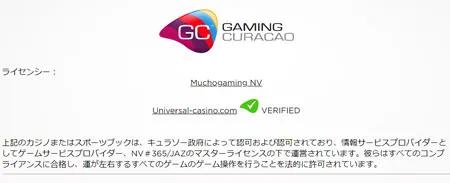 新設カジノユニバーサルカジノのライセンス情報