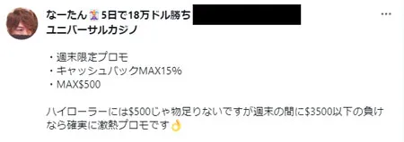 最新情報が集まるTwitterでユニバーサルカジノの評判