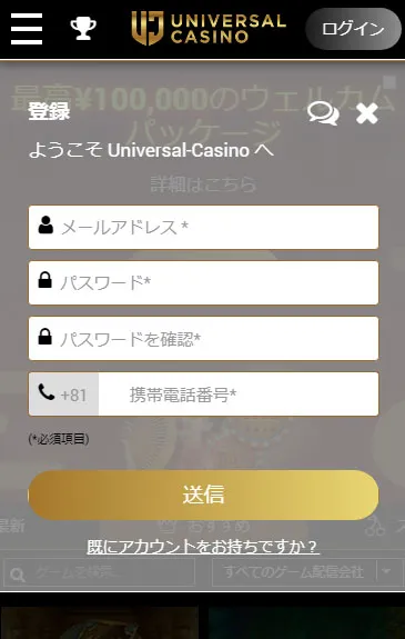 ユニバーサルカジノの登録方法