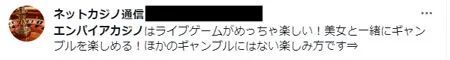 最新情報が集まるTwitterでエンパイアカジノの評判・スレ