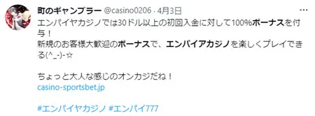 最新情報が集まるTwitterでエンパイアカジノの評判・スレ