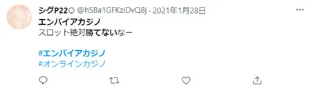 エンパイアカジノの悪いスレッド