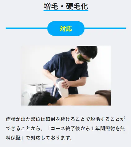 メンズリゼでは増毛・硬毛化対策としてコース終了後から1年間照射無料保証