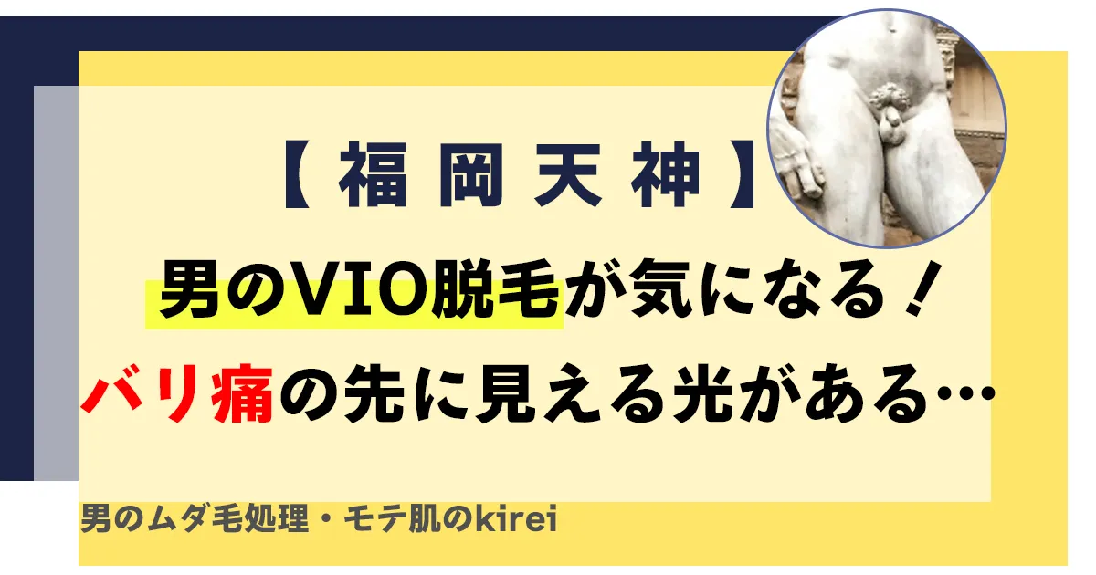 【アソコのムダ毛処理】福岡・天神で探す！男のVIO脱毛おすすめ医療脱毛