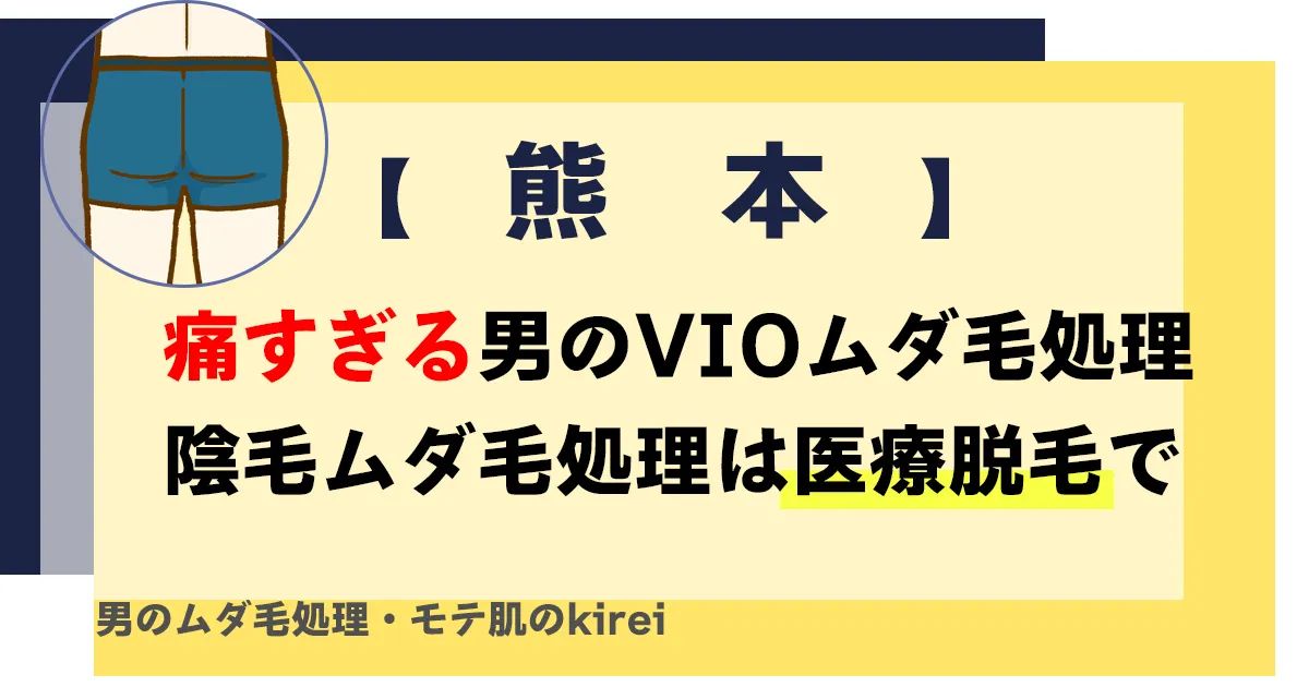 【痛すぎる男のムダ毛処理】熊本でVIO医療脱毛！陰毛処理ならセルフより医療脱毛をおすすめするワケ