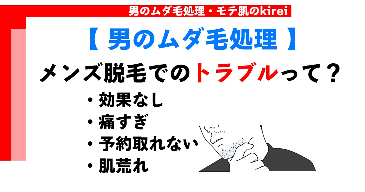 メンズ脱毛のトラブルって？効果なし・痛すぎ・予約が取れない・肌荒れ