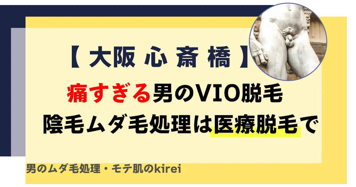 【痛すぎる男のムダ毛処理】心斎橋でVIOメンズクリニック脱毛！陰毛処理ならセルフより医療脱毛をおすすめするワケ