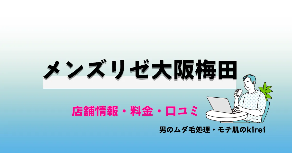 メンズリゼ大阪梅田の店舗情報・メンズ脱毛料金プラン・口コミ