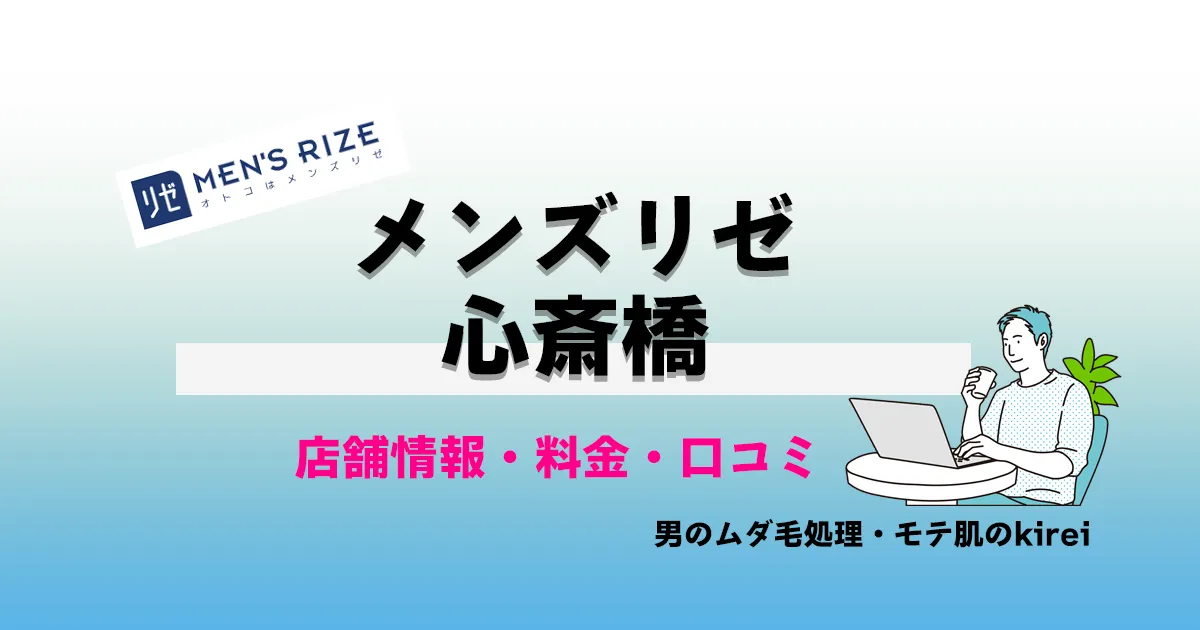 【大阪心斎橋の医療脱毛】メンズリゼ心斎橋の店舗情報・メンズ脱毛料金プラン・口コミ