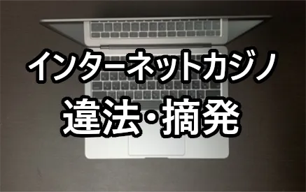 インターネットカジノは違法