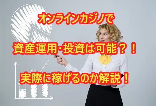 オンラインカジノで資産運用はできる？セミリタイアは可能？副業の投資として有効なのか調べてみた