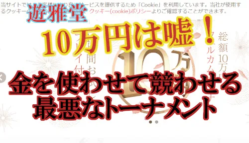 【10万円は嘘】遊雅堂はボーナス詐欺！大金を賭けさせて競わせる悪質なトーナメントの実態