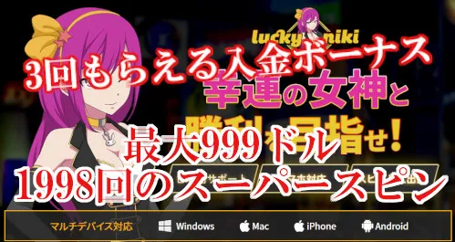 【ボーナスが選べる】ラッキーニッキーで最大999ドルか1998回のスーパースピンをゲット！