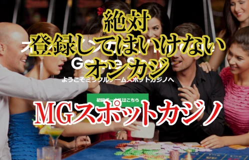 【危険なオンカジ】ミラクルゲームスポット(MGスポット)は極悪MGグループ確定！