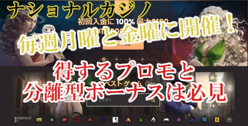 【毎週30,000円＆100回分FSボーナス】ナショナルカジノの気になるプロモーションとトーナメントを徹底解説！