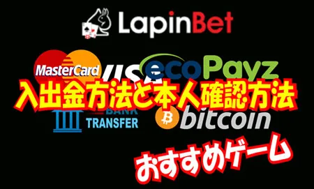 ラピンベットの入出金方法と本人確認方法（KYC）はどうやるの？稼げるゲームもまとめてみた