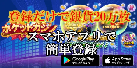 【スマホアプリ】ポケットカジノは無料で銀貨20万枚が稼げる！