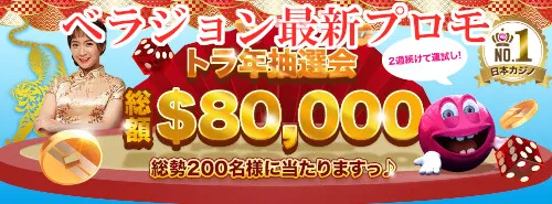 【総額80,000ドル・賭け条件なし】ベラジョンカジノで運試し！トラ年抽選会を解説