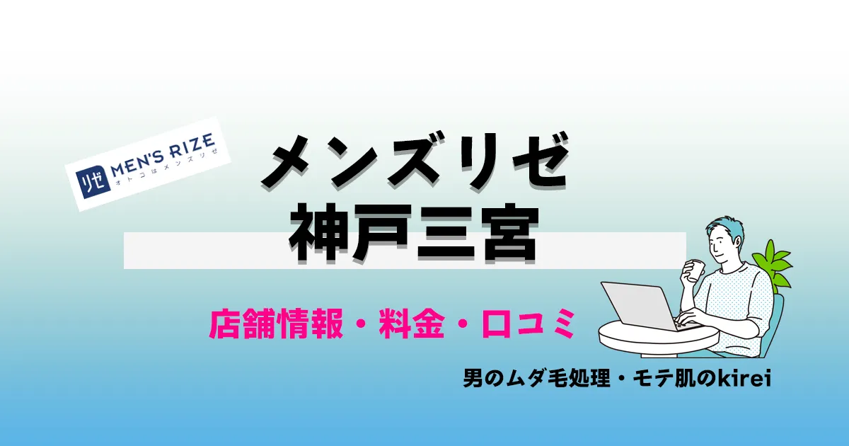 【神戸三宮の医療脱毛】メンズリゼ神戸三宮の店舗情報・メンズ脱毛料金プラン・口コミ